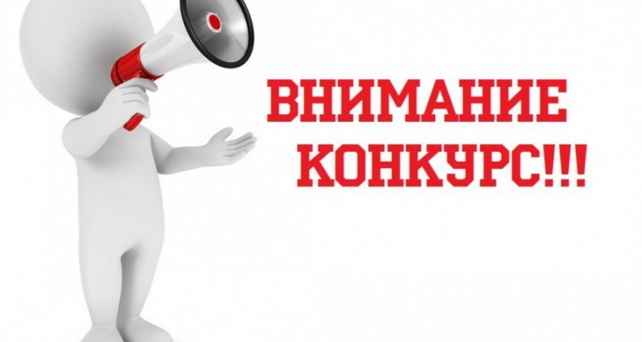 Конкурс Конкурс