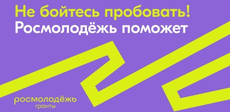Объявлен Всероссийский конкурс молодежных проектов