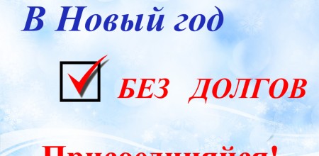В Новый год - без долгов