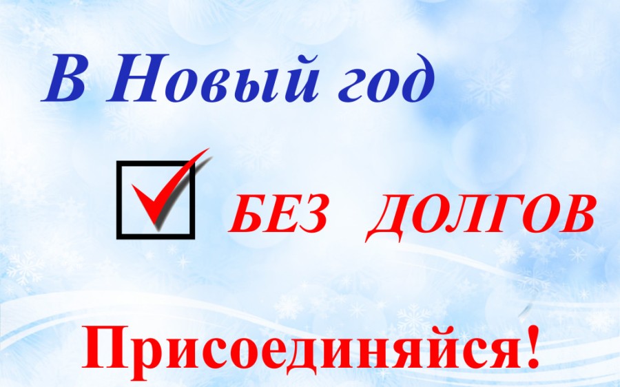 В Новый год - без долгов В Новый год - без долгов