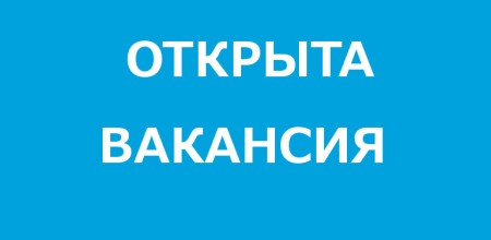 Открыта вакансия