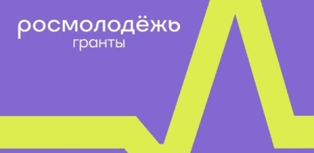 Жителей Чеченской Республики приглашают принять участие в конкурсе «Росмолодежь. Гранты 1 сезон»