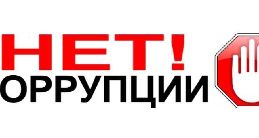 В Министерстве финансов ЧР подвели итоги работы по противодействию коррупции за 9 месяцев 2025 года